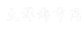 大洋都市网